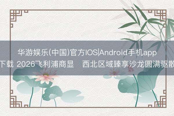 华游娱乐(中国)官方IOS|Android手机app下载 2026飞利浦商显・西北区域臻享沙龙圆满驱散