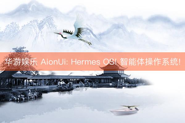 华游娱乐 AionUi: Hermes OS! 智能体操作系统!