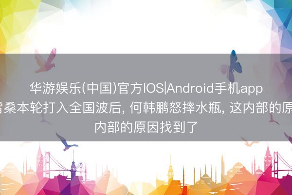 华游娱乐(中国)官方IOS|Android手机app下载 克雷桑本轮打入全国波后， 何韩鹏怒摔水瓶， 这内部的原因找到了