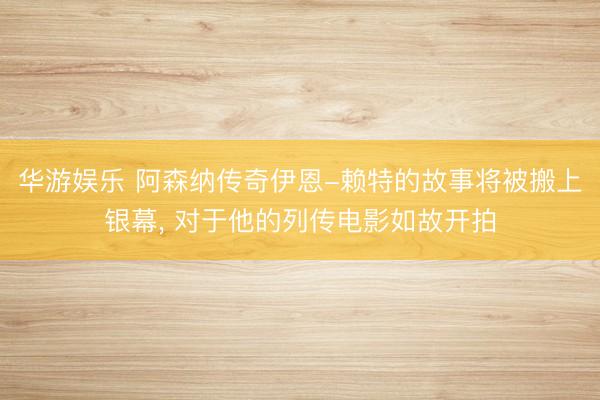 华游娱乐 阿森纳传奇伊恩-赖特的故事将被搬上银幕， 对于他的列传电影如故开拍