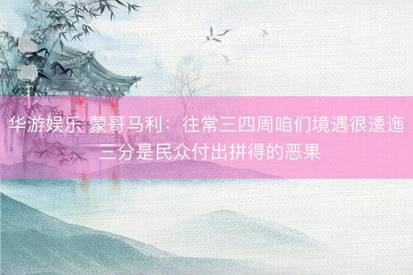 华游娱乐 蒙哥马利：往常三四周咱们境遇很逶迤 三分是民众付出拼得的恶果
