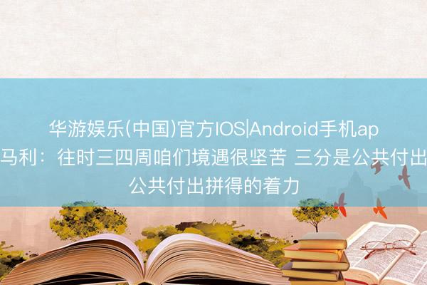 华游娱乐(中国)官方IOS|Android手机app下载 蒙哥马利：往时三四周咱们境遇很坚苦 三分是公共付出拼得的着力