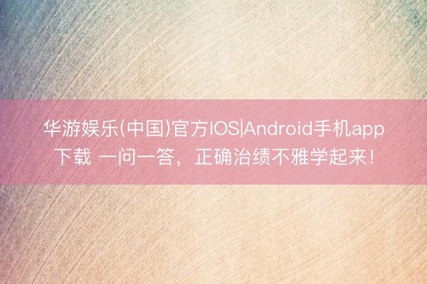 华游娱乐(中国)官方IOS|Android手机app下载 一问一答，<a href=