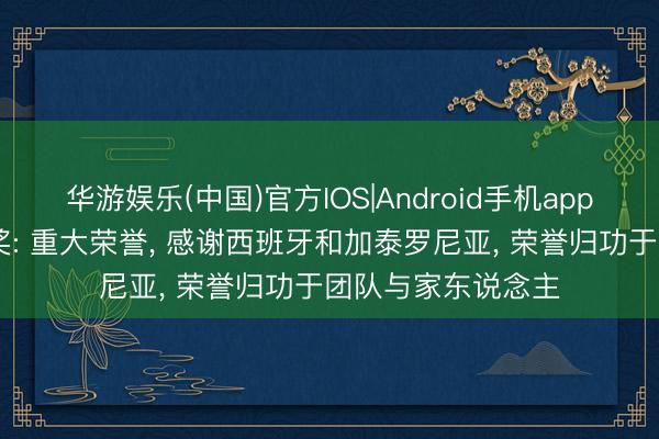 华游娱乐(中国)官方IOS|Android手机app下载 梅西回话获奖: 重大荣誉， 感谢西班牙和加泰罗尼亚， 荣誉归功于团队与家东说念主