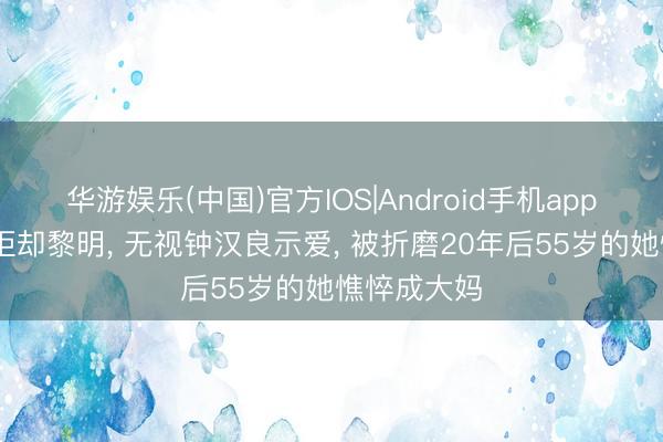 华游娱乐(中国)官方IOS|Android手机app下载 两次拒却黎明， 无视钟汉良示爱， 被折磨20年后55岁的她憔悴成大妈