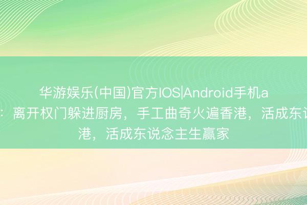 华游娱乐(中国)官方IOS|Android手机app下载 谢宁：离开权门躲进厨房，手工曲奇火遍香港，活成东说念主生赢家