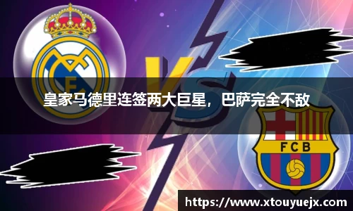 皇家马德里连签两大巨星，巴萨完全不敌
