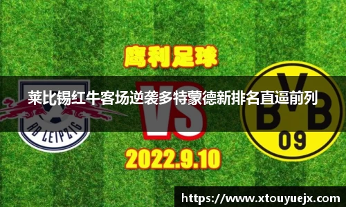 莱比锡红牛客场逆袭多特蒙德新排名直逼前列