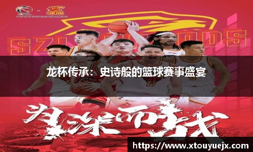 龙杯传承：史诗般的篮球赛事盛宴