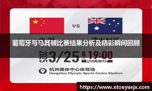 葡萄牙与马其顿比赛结果分析及精彩瞬间回顾