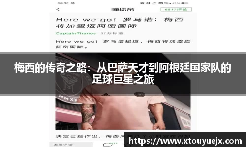 梅西的传奇之路：从巴萨天才到阿根廷国家队的足球巨星之旅