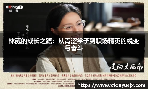 林葳的成长之路：从青涩学子到职场精英的蜕变与奋斗