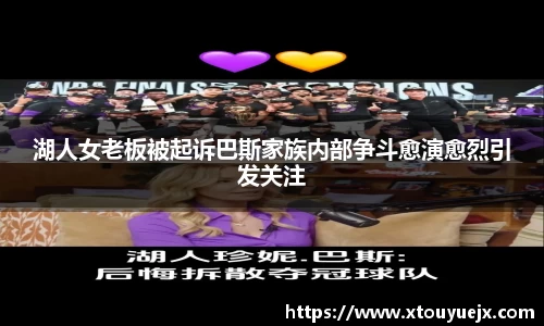 湖人女老板被起诉巴斯家族内部争斗愈演愈烈引发关注
