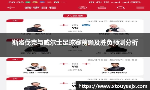 斯洛伐克与威尔士足球赛前瞻及胜负预测分析