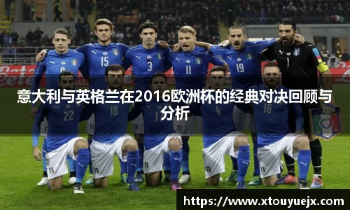 意大利与英格兰在2016欧洲杯的经典对决回顾与分析