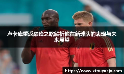 卢卡库重返巅峰之路解析他在新球队的表现与未来展望