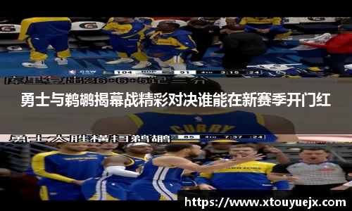 勇士与鹈鹕揭幕战精彩对决谁能在新赛季开门红