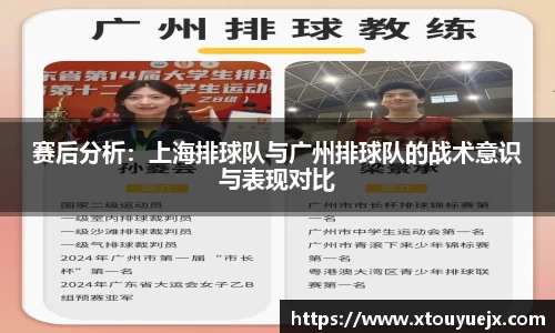 赛后分析：上海排球队与广州排球队的战术意识与表现对比