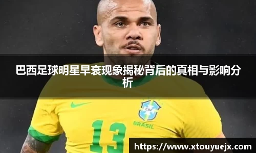 巴西足球明星早衰现象揭秘背后的真相与影响分析