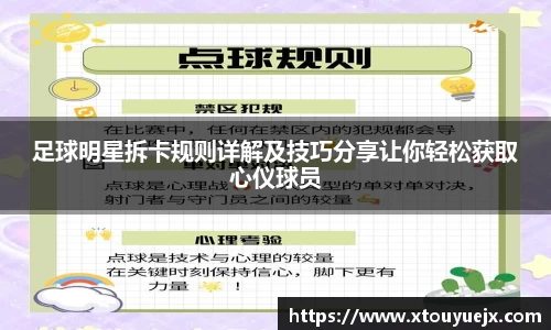 足球明星拆卡规则详解及技巧分享让你轻松获取心仪球员