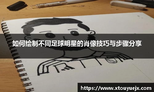 如何绘制不同足球明星的肖像技巧与步骤分享