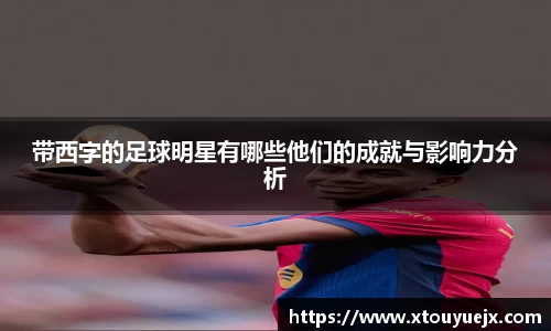 带西字的足球明星有哪些他们的成就与影响力分析