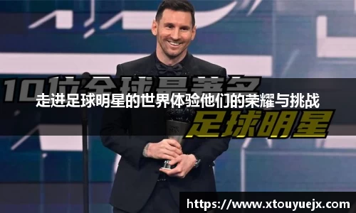 走进足球明星的世界体验他们的荣耀与挑战