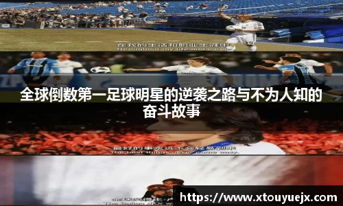 全球倒数第一足球明星的逆袭之路与不为人知的奋斗故事