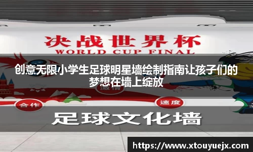 创意无限小学生足球明星墙绘制指南让孩子们的梦想在墙上绽放