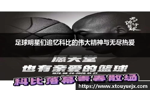 足球明星们追忆科比的伟大精神与无尽热爱
