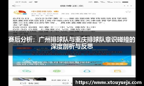 赛后分析：广州排球队与重庆排球队意识碰撞的深度剖析与反思