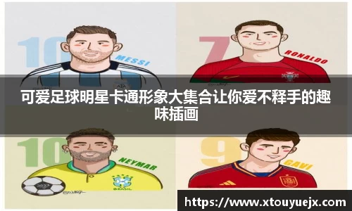 可爱足球明星卡通形象大集合让你爱不释手的趣味插画