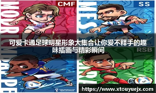 可爱卡通足球明星形象大集合让你爱不释手的趣味插画与精彩瞬间