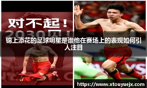 锦上添花的足球明星是谁他在赛场上的表现如何引人注目