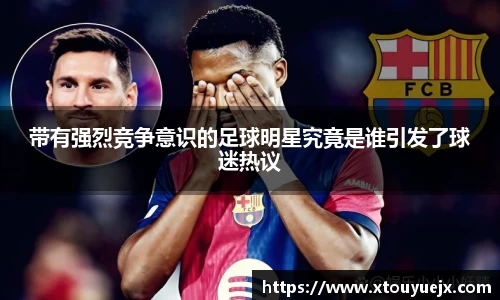 带有强烈竞争意识的足球明星究竟是谁引发了球迷热议