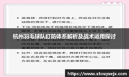 杭州羽毛球队盯防体系解析及战术运用探讨