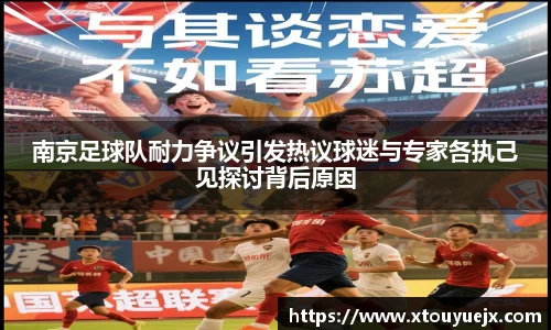南京足球队耐力争议引发热议球迷与专家各执己见探讨背后原因
